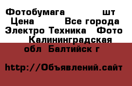 Фотобумага Canon, 100шт. › Цена ­ 600 - Все города Электро-Техника » Фото   . Калининградская обл.,Балтийск г.